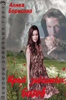 Вампиры девичьих грез. Часть 3. Край забытых богов - Алина Борисова