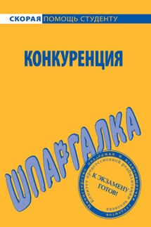Шпаргалка по конкуренции - Варвара Ильина