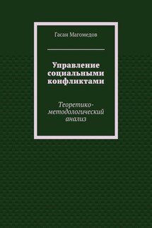 Управление социальными конфликтами. Теоретико-методологический анализ - Гасан Магомедов