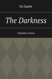 The Darkness. Сборник стихов - Ев Царёв