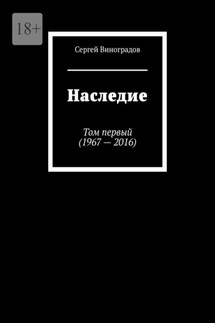 Наследие. Том первый (1967 – 2016) - Сергей Виноградов