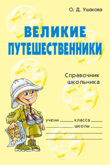 Великие путешественники - Ольга Ушакова