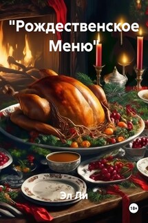 «Рождественское Меню» - Эл Ли