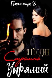 Еще Один Страшно Упрямый - Виктория Падалица