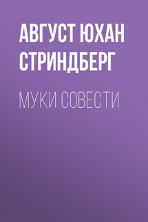 Муки совести - Август Стриндберг