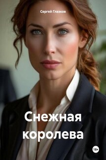 Снежная королева - Сергей Глазков