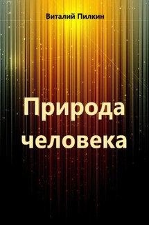 Природа человека - Виталий Пилкин