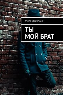Ты мой брат - Бэлла Крымская