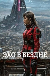 ЭХО В БЕЗДНЕ - Гастон Д'Эрелль