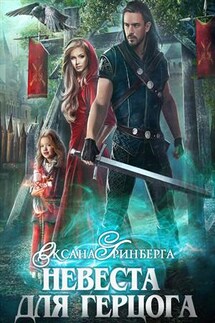Невеста для герцога - Оксана Гринберга