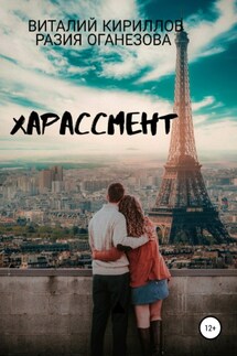 Харассмент - Виталий Александрович Кириллов, Разия Оганезова