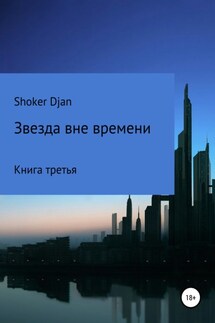 Звезда вне времени - Shoker Djan