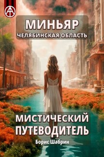 Миньяр. Челябинская область. Мистический путеводитель - Борис Шабрин