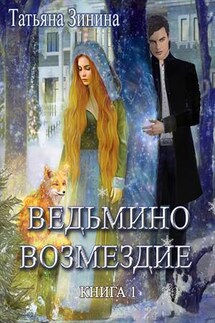 Ведьмино возмездие - Татьяна Зинина