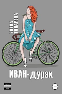Иван-дурак - Елена Токарева