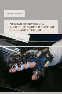Лечебная физкультура и кинезиотерапия в системе нейрореабилитации - Алексей Яковлев