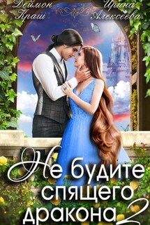 Не будите спящего дракона. Часть вторая - Ирина Алексеева, Деймон Краш