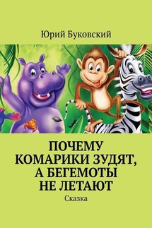 Почему комарики зудят, а бегемоты не летают. Сказка - Юрий Буковский