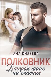 Полковник. Второй шанс на счастье - Ана Князева