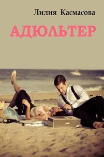 Адюльтер - Лилия Касмасова
