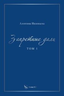 Запретные дали. Том 1 - Алевтина Низовцева