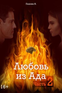 Любовь из Ада. Часть 2 - Наталья Пашова