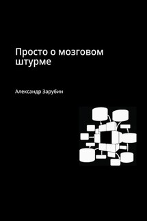 Просто о мозговом штурме - Александр Зарубин