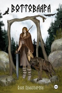 Воттоваара - Юлия Комиссарова