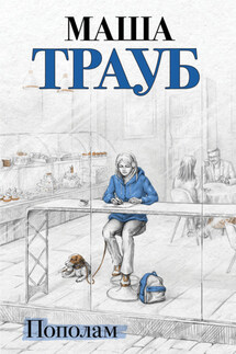 Пополам - Маша Трауб