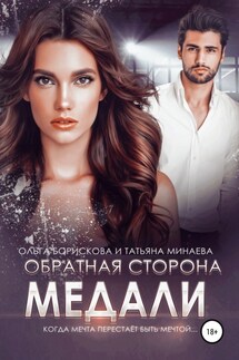 Обратная сторона медали - Ольга Борискова, Татьяна Минаева