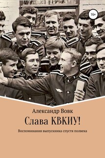 Слава КВКИУ! - Александр Вовк