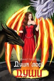 Душа моей души книга 2 Огненные крылья - Анна Глушкова