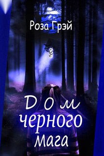 Дом черного мага - Роза Грей