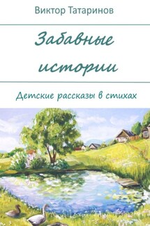 Забавные истории. Детские рассказы в стихах - Виктор Татаринов