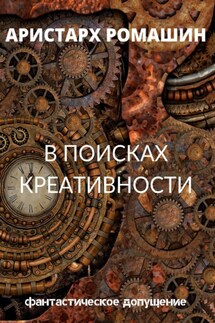 В поисках креативности - Аристарх Ромашин