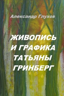 Живопись и графика Татьяны Гринберг - Александр Глухов