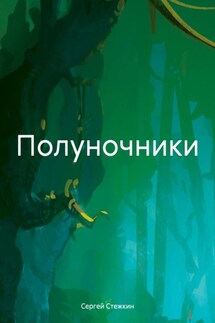Полуночники - Сергей Стежкин