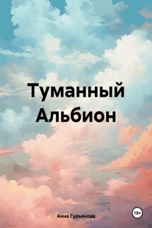 Туманный Альбион - Анна Гурьянова