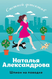 Шпион на поводке - Наталья Александрова