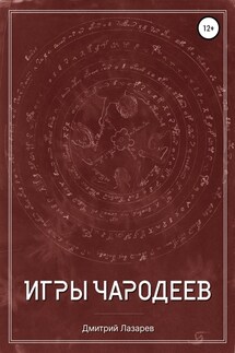 Игры чародеев - Дмитрий Лазарев