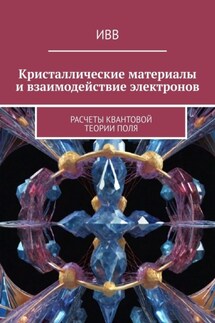 Кристаллические материалы и взаимодействие электронов. Расчеты квантовой теории поля - ИВВ