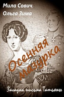 Осенняя мазурка - Ольга Зима