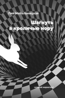 Шагнуть в кроличью нору - Лия Метельницкая