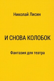 И снова Колобок. Фантазия для театра - Николай Лисин