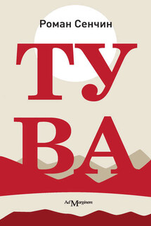Тува - Роман Сенчин