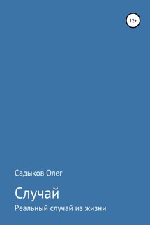 Случай - Олег Садыков