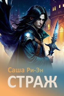 Страж - Саша Ри-Эн