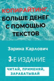 Копирайтинг. Больше денег с помощью текстов - Зарина Карлович