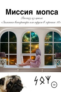 Миссия мопса - Евгения Хамуляк