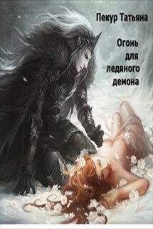 Огонь для Ледяного демона - Татьяна Пекур